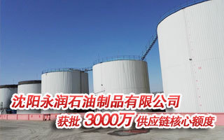 沈阳永润获批3000万供应链核心额度，石油制品赛道再添新动能